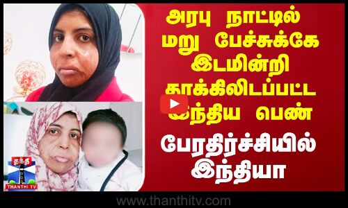 அரபு நாட்டில் மறு பேச்சுக்கே இடமின்றி தூக்கிலிடப்பட்ட இந்திய பெண் - பேரதிர்ச்சியில் இந்தியா
