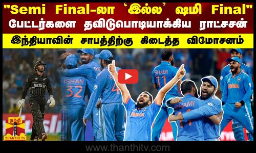 Semi Finalலா`இல்ல ஷமி Finalபேட்டர்களை தவிடுபொடியாக்கிய ராட்சசன்! இந்தியாவின் சாபத்திற்கு விமோசனம்