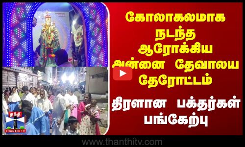 Theni Church Festival | கோலாகலமாக நடந்த ஆரோக்கிய அன்னை தேவாலய தேரோட்டம் - திரளான பக்தர்கள் பங்கேற்பு