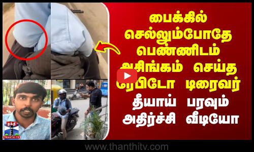 Rapido |பைக்கில் செல்லும்போதே பெண்ணிடம் அசிங்கம் செய்த ரேபிடோ டிரைவர்-தீயாய் பரவும் அதிர்ச்சி வீடியோ