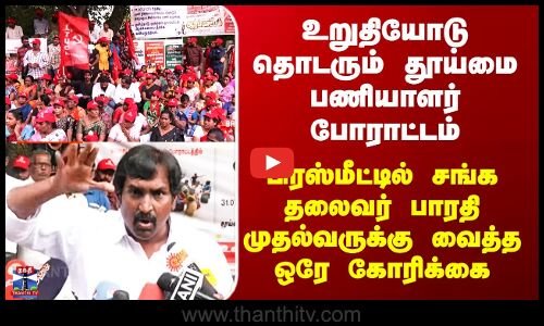 Chennai Sanitary Workers Protest | தூய்மை பணியாளர் சங்க தலைவர் பாரதி முதல்வருக்கு வைத்த ஒரே கோரிக்கை