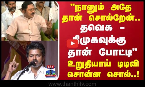 TTV|TVK|நானும் அதே தான் சொல்றேன்.. தவெக - திமுகவுக்கு தான் போட்டி  உறுதியாய் டிடிவி சொன்ன சொல்..!
