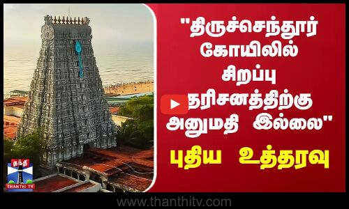 திருச்செந்தூர் கோயிலில் சிறப்பு தரிசனத்திற்கு அனுமதி இல்லை-புதிய உத்தரவு