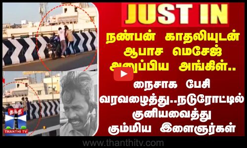 JUSTIN || 3 இளைஞர்கள் சேர்ந்து ஒருவரை தாக்கிய விவகாரத்தில் திடீர் திருப்பம்