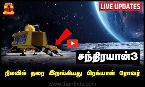 🔴LIVE : நிலவில் தரை இறங்கியது பிரக்யான் ரோவர் | LIVE UPDATES | chandrayaan3