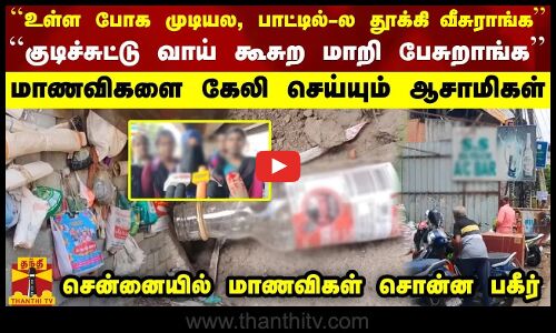 ``குடிச்சுட்டு வாய் கூசுற மாறி பேசுறாங்க - சென்னையில் மாணவிகள் சொன்ன பகீர்