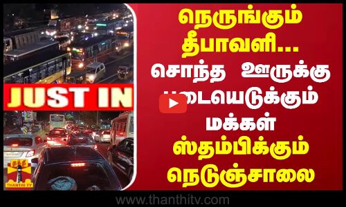 #JUSTIN || நெருங்கும் தீபாவளி... சொந்த ஊருக்கு படையெடுக்கும் மக்கள் - ஸ்தம்பிக்கும் நெடுஞ்சாலை