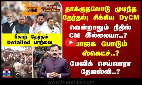 Bihar Election | வென்றாலும் நிதிஸ்CM இல்லையா..? மேஜிக் செய்வாரா தேஜஸ்வி..?