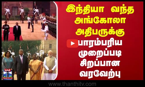 இந்தியா வந்த அங்கோலா அதிபருக்கு பாரம்பரிய முறைப்படி வரவேற்பு