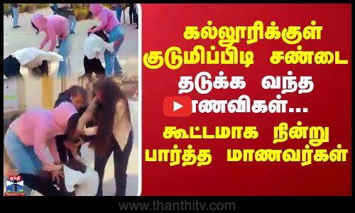 கல்லூரிக்குள் குடுமிப்பிடி சண்டை... தடுக்க வந்த மாணவிகள் கூட்டமாக நின்று பார்த்த மாணவர்கள்