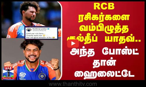 RCB ரசிகர்களை வம்பிழுத்த குல்தீப் யாதவ்..அந்த போஸ்ட் தான் ஹைலைட்டே | Kuldeep Yadav | India