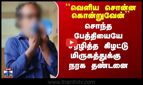 Kanyakumari News | சொந்த பேத்தியையே சீரழித்த கிழட்டு மிருகத்துக்கு நரக தண்டனை