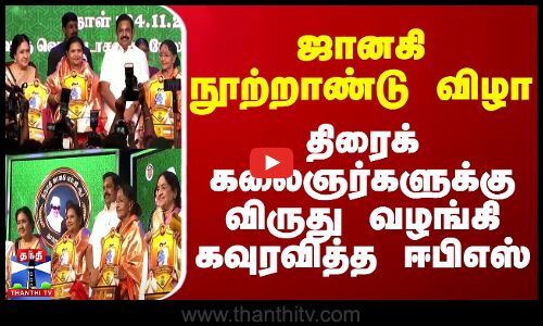 ஜானகி நூற்றாண்டு விழா - திரைக் கலைஞர்களுக்கு விருது வழங்கி கவுரவித்த ஈபிஎஸ்