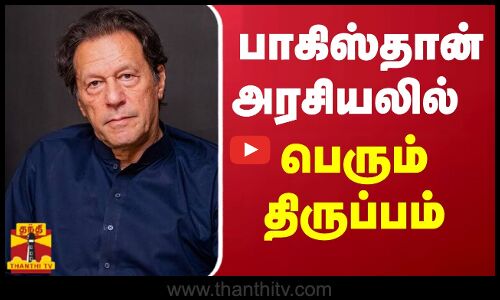 பாகிஸ்தான் அரசியலில் பெரும் திருப்பம் | pakistan election