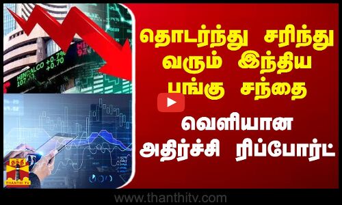 தொடர்ந்து சரிந்து வரும் இந்திய பங்கு சந்தை.. வெளியான அதிர்ச்சி ரிப்போர்ட்
