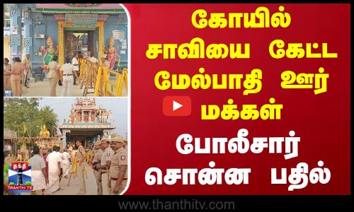 கோயில் சாவியை கேட்ட மேல்பாதி ஊர் மக்கள் - போலீசார் சொன்ன பதில்
