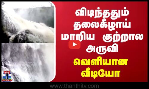 விடிந்ததும் தலைகீழாய் மாறிய குற்றால அருவி - வெளியான வீடியோ