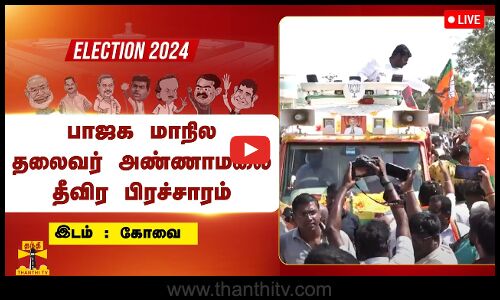 🔴LIVE : பாஜக மாநில தலைவர் அண்ணாமலை தீவிர தேர்தல் பிரச்சாரம் | நேரலை காட்சிகள் | BJP