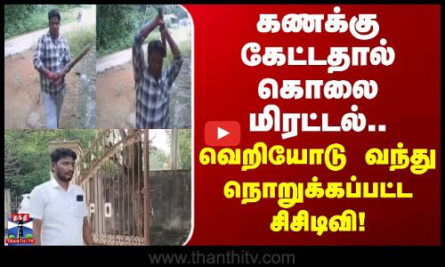 Dharmapuri | Revenge Case | கணக்கு கேட்டதால் கொலை மிரட்டல்.. வெறியோடு வந்து நொறுக்கப்பட்ட சிசிடிவி