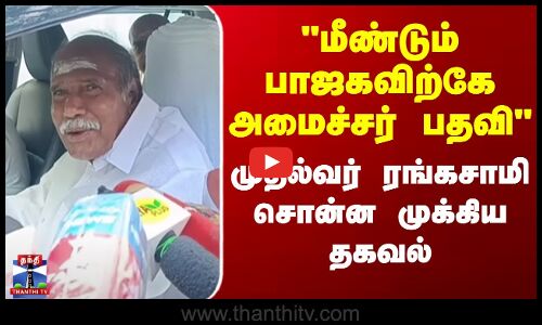 மீண்டும் பாஜகவிற்கே அமைச்சர் பதவி | முதல்வர் ரங்கசாமி சொன்ன முக்கிய தகவல்