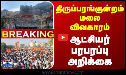 #Breaking : திருப்பரங்குன்றம் மலை விவகாரம்... ஆட்சியர் பரபரப்பு அறிக்கை | Thiruparankundram