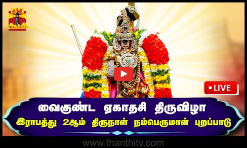 🔴LIVE :  வைகுண்ட ஏகாதசி திருவிழா - இராபத்து 2ஆம் திருநாள் நம்பெருமாள் புறப்பாடு | நேரலை காட்சிகள்