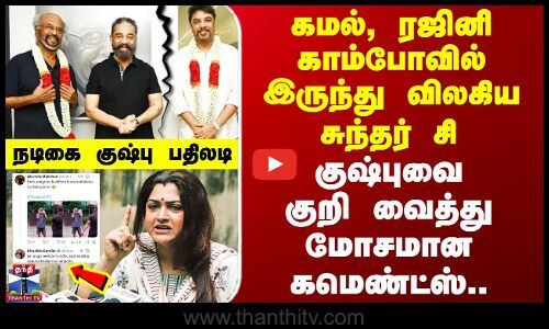 கமல் ரஜினி காம்போ.. விலகிய சுந்தர் சி - குஷ்புவை குறி வைத்து கமெண்ட்ஸ்..