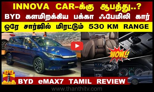 BYD eMAX7 | INNOVA CAR-க்கு ஆபத்து? BYD களமிறக்கிய பக்கா 7 சீட்டர் ஃபேமிலி கார்.. | TAMIL REVIEW