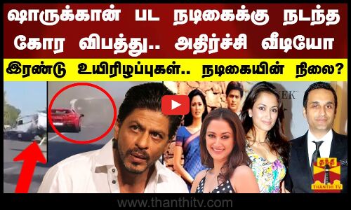 ஷாருக்கான் பட நடிகைக்கு நடந்த கோர விபத்து.. அதிர்ச்சி வீடியோஇரண்டு உயிரிழப்புகள்.. நடிகையின் நிலை?