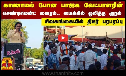 காணாமல் போன பாஜக வேட்பாளரின் செண்டிமென்ட் வைரம்... மைக்கில் ஒலித்த குரல்