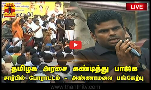 🔴LIVE : தமிழக அரசை கண்டித்து பாஜக சார்பில் போராட்டம் - அண்ணாமலை பங்கேற்பு | நேரலை காட்சிகள்