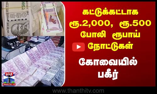 கட்டுக்கட்டாக ரூ.2,000, ரூ.500 போலி ரூபாய் நோட்டுகள் - கோவையில் பகீர்