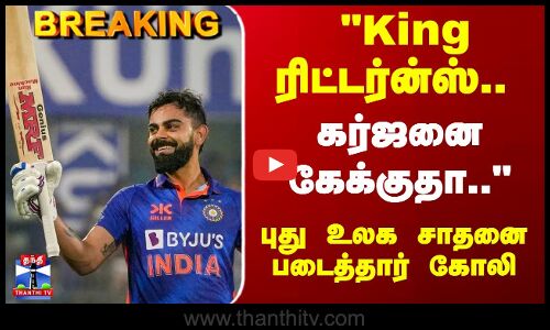 Breaking | Kohli |  கிங் ரிட்டர்ன்ஸ்.. கர்ஜனை கேக்குதா.. புது உலக சாதனை படைத்தார் கோலி