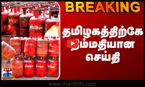 LPG Gas Cylinder | தமிழகத்திற்கே நிம்மதியான செய்தி
