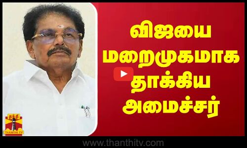 விஜயை மறைமுகமாக தாக்கிய அமைச்சர்