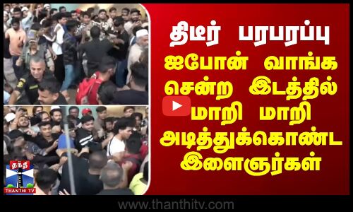 Mumbai | I Phone | திடீர் பரபரப்பு - ஐபோன் வாங்க சென்ற இடத்தில் மாறி மாறி அடித்துக்கொண்ட இளைஞர்கள்