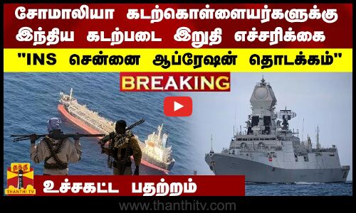 #Breaking : சோமாலியா கடற்கொள்ளையர்களுக்கு இந்திய கடற்படை இறுதி எச்சரிக்கை - உச்சகட்ட பதற்றம்