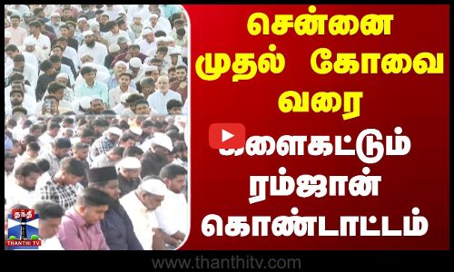 Ramadan Celebration Eid Mubarak சென்னை முதல் கோவை வரை - களைகட்டும் ரம்ஜான் கொண்டாட்டம்