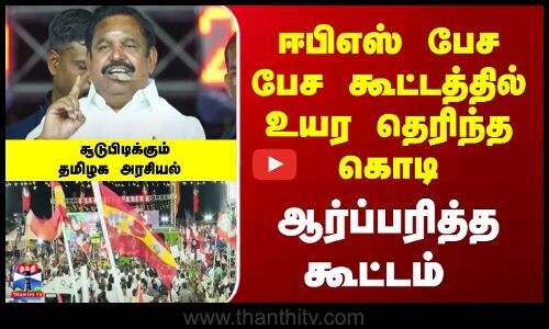 EPS Campaign | ஈபிஎஸ் பேச பேச கூட்டத்தில் உயர தெரிந்த கொடி.. ஆர்ப்பரித்த கூட்டம்