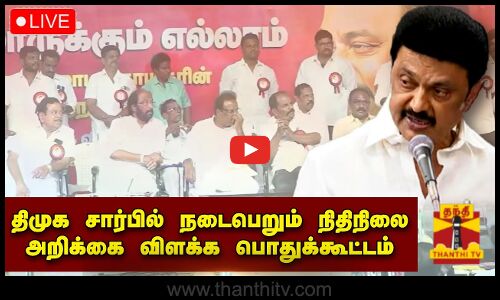 🔴LIVE :  திமுக சார்பில் நடைபெறும் நிதிநிலை அறிக்கை விளக்க பொதுக்கூட்டம் | DMK
