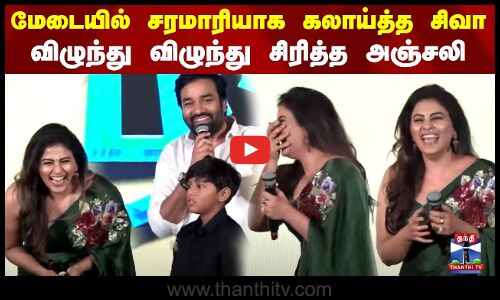 மேடையில் சரமாரியாக கலாய்த்த சிவா.. விழுந்து விழுந்து சிரித்த அஞ்சலி