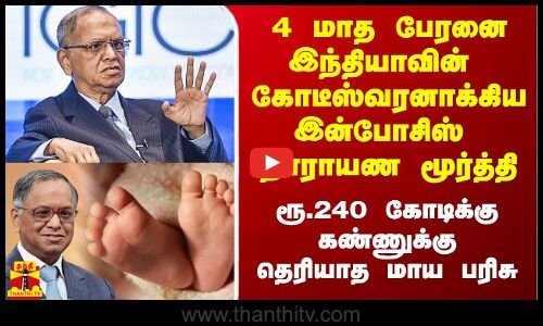 ரூ.240 கோடி பரிசு 4 மாத பேரனை இந்தியாவின் இளம் கோடீஸ்வரராக மாற்றிய இன்போசிஸ் நாராயண மூர்த்தி..