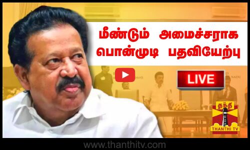 🔴LIVE : மீண்டும் அமைச்சராக பொன்முடி பதவியேற்பு | நேரலை காட்சிகள் | Ponmudi