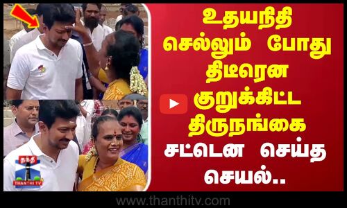 Udhayanidhi Stalin | உதயநிதி செல்லும் போது திடீரென குறுக்கிட்ட திருநங்கை.. சட்டென செய்த செயல்...