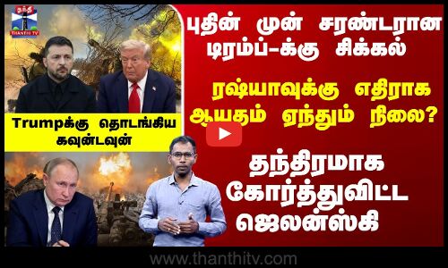 தந்திரமாக கோர்த்துவிட்ட ஜெலன்ஸ்கி - Trumpக்கு தொடங்கிய கவுன்டவுன்