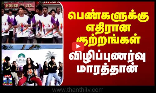 பெண்களுக்கு எதிரான குற்றங்கள் - விழிப்புணர்வு மாரத்தான்