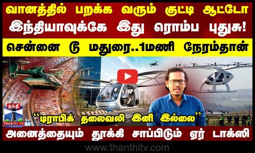 வானத்தில் பறக்க வரும் குட்டி ஆட்டோ..இந்தியாவுக்கே இது ரொம்ப புதுசு.. | Air taxi | Bangalore