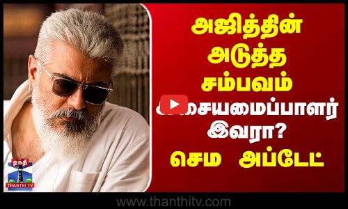Actor Ajith Kumar | AK | நடிகர் அஜித்தின் அடுத்த சம்பவம்.. செம அப்டேட்