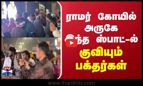 ராமர் கோயில் அருகே இந்த ஸ்பாட்-ல் குவியும் பக்தர்கள் | uttarpradesh