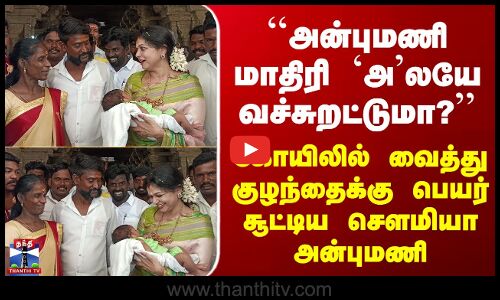 PMK ``அன்புமணி மாதிரி `அ’லயே வச்சுறட்டுமா?’’ கோயிலில் குழந்தைக்கு பெயர் சூட்டிய சௌமியா அன்புமணி